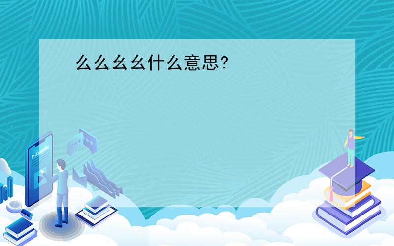 么么幺幺什么意思?