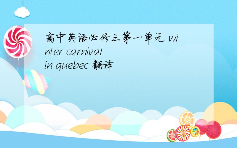 高中英语必修三第一单元 winter carnival in quebec 翻译