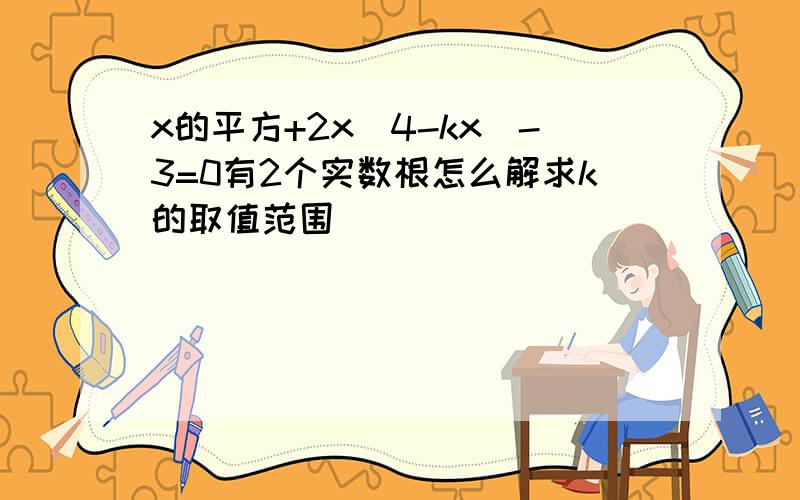 x的平方+2x(4-kx)-3=0有2个实数根怎么解求k的取值范围