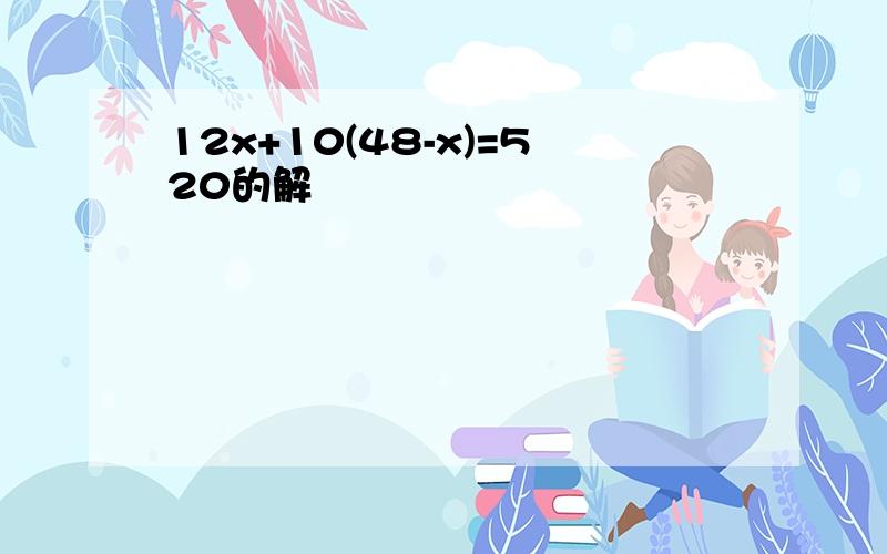 12x+10(48-x)=520的解