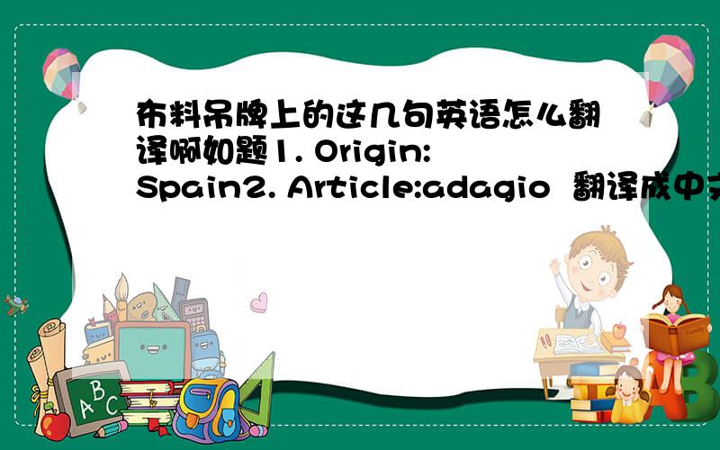 布料吊牌上的这几句英语怎么翻译啊如题1. Origin:Spain2. Article:adagio  翻译成中文是什么意思