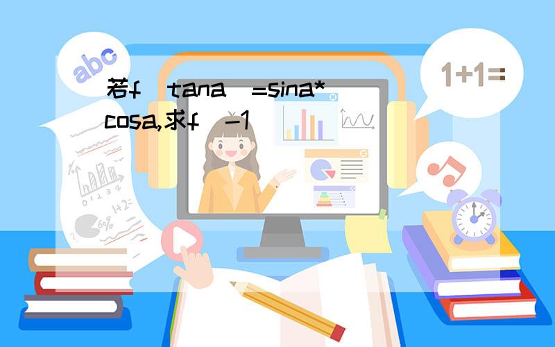 若f(tana)=sina*cosa,求f(-1)