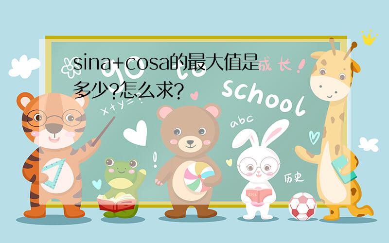 sina+cosa的最大值是多少?怎么求?