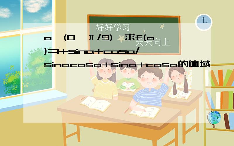 a∈(0,π/9),求f(a)=1+sina+cosa/sinacosa+sina+cosa的值域