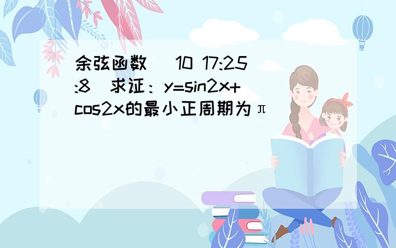 余弦函数 (10 17:25:8)求证：y=sin2x+cos2x的最小正周期为π