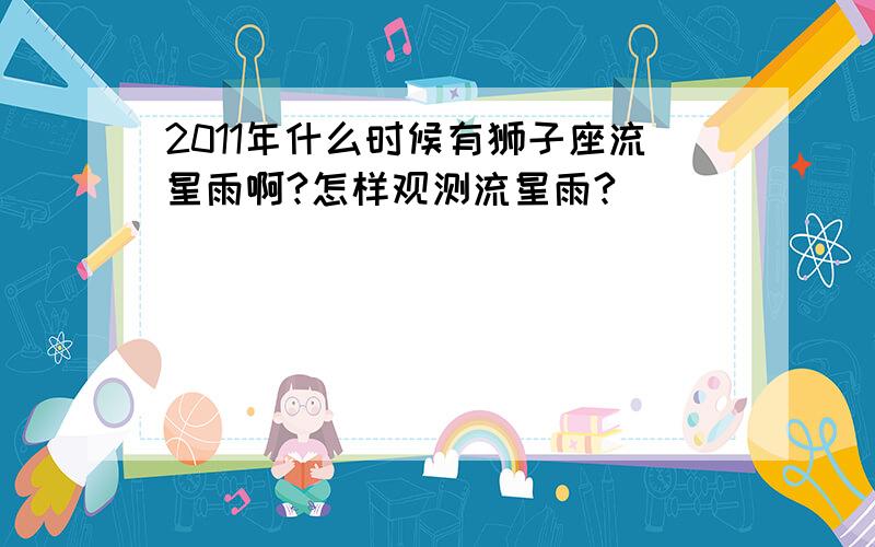 2011年什么时候有狮子座流星雨啊?怎样观测流星雨?