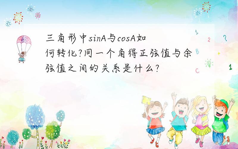 三角形中sinA与cosA如何转化?同一个角得正弦值与余弦值之间的关系是什么?