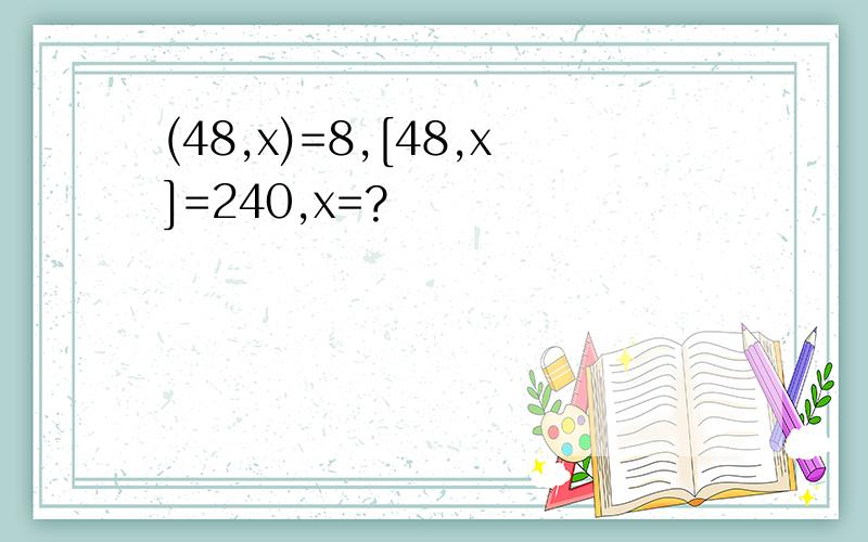 (48,x)=8,[48,x]=240,x=?