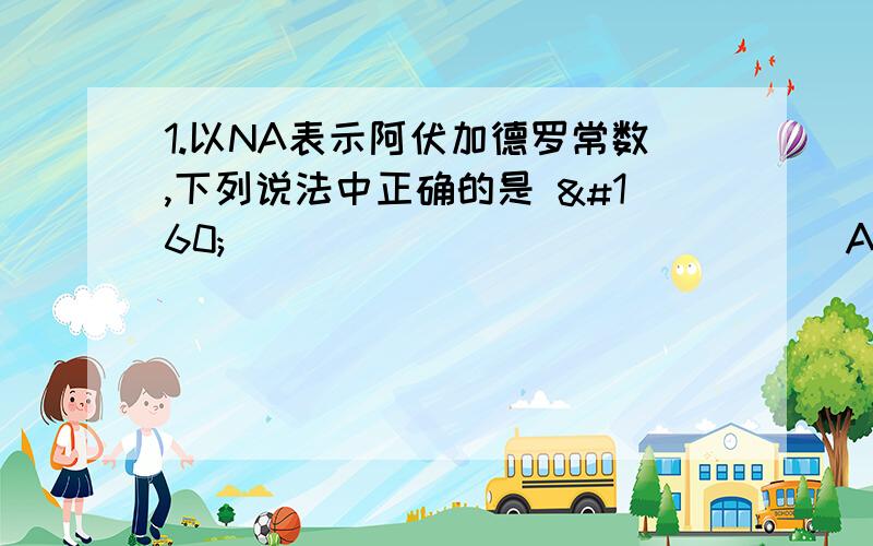 1.以NA表示阿伏加德罗常数,下列说法中正确的是                     （    ）   A．53g碳酸钠中含NA个CO