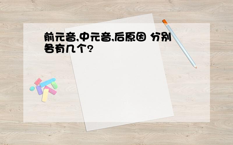 前元音,中元音,后原因 分别各有几个?