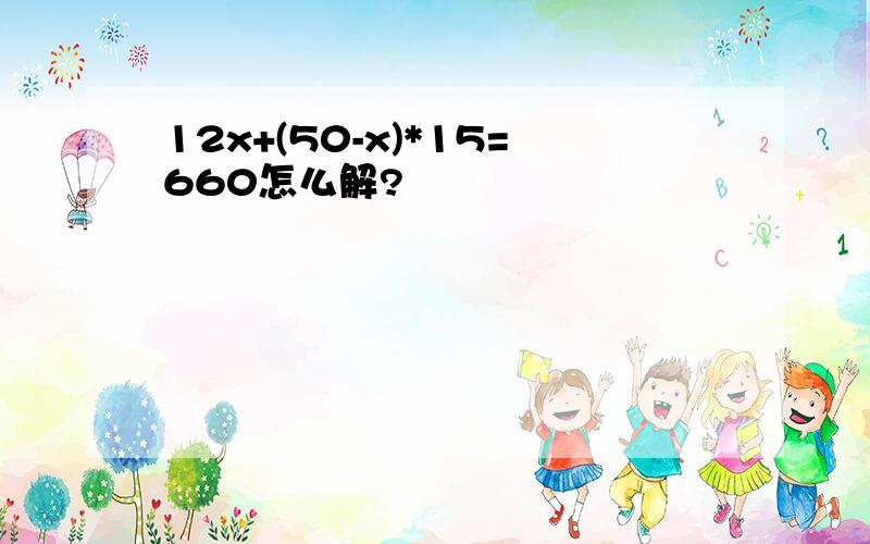 12x+(50-x)*15=660怎么解?