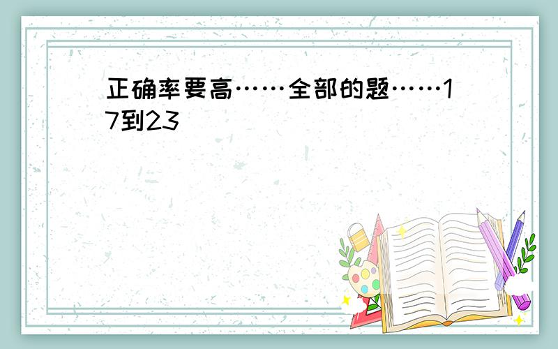 正确率要高……全部的题……17到23