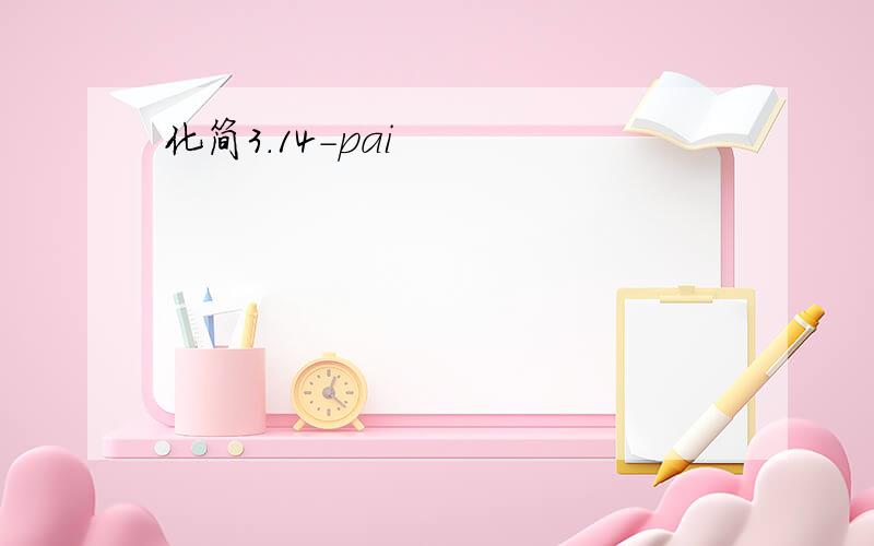 化简3.14-pai