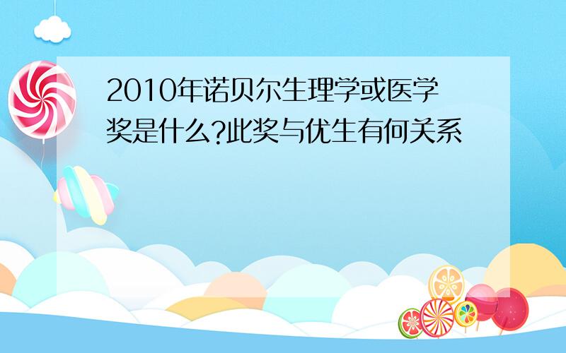 2010年诺贝尔生理学或医学奖是什么?此奖与优生有何关系