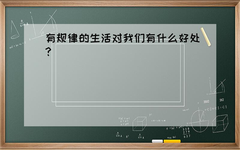 有规律的生活对我们有什么好处?