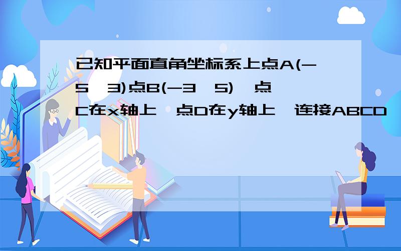 已知平面直角坐标系上点A(-5,3)点B(-3,5),点C在x轴上,点D在y轴上,连接ABCD,矩形ABCD周长最小为多少