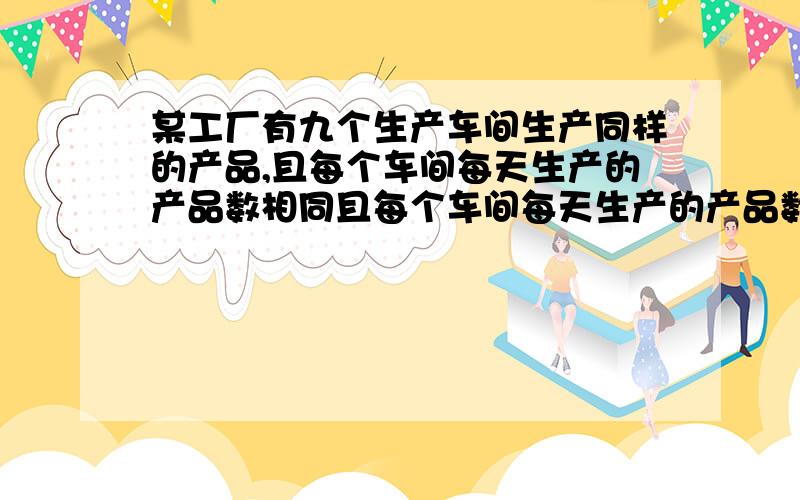 某工厂有九个生产车间生产同样的产品,且每个车间每天生产的产品数相同且每个车间每天生产的产品数相同,现在每个车间有产品成品48个.该厂有AB两组检验员,其中A组有8名检验员,他们先用2