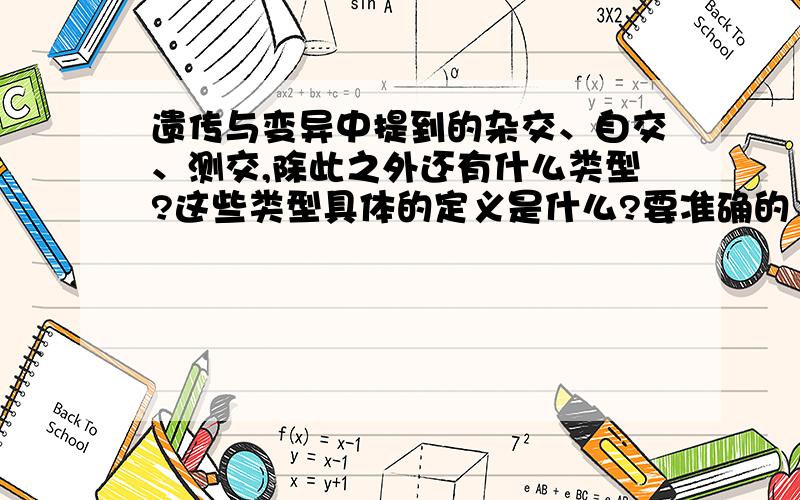 遗传与变异中提到的杂交、自交、测交,除此之外还有什么类型?这些类型具体的定义是什么?要准确的