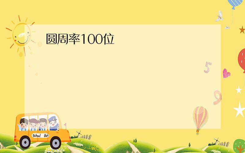 圆周率100位