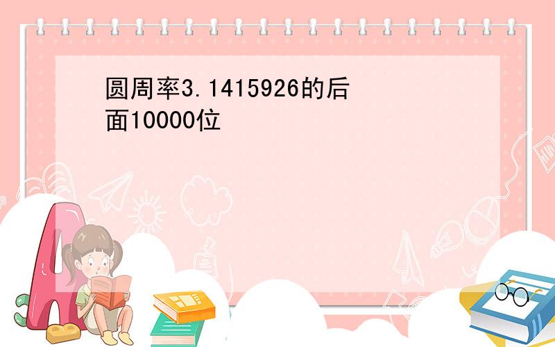 圆周率3.1415926的后面10000位