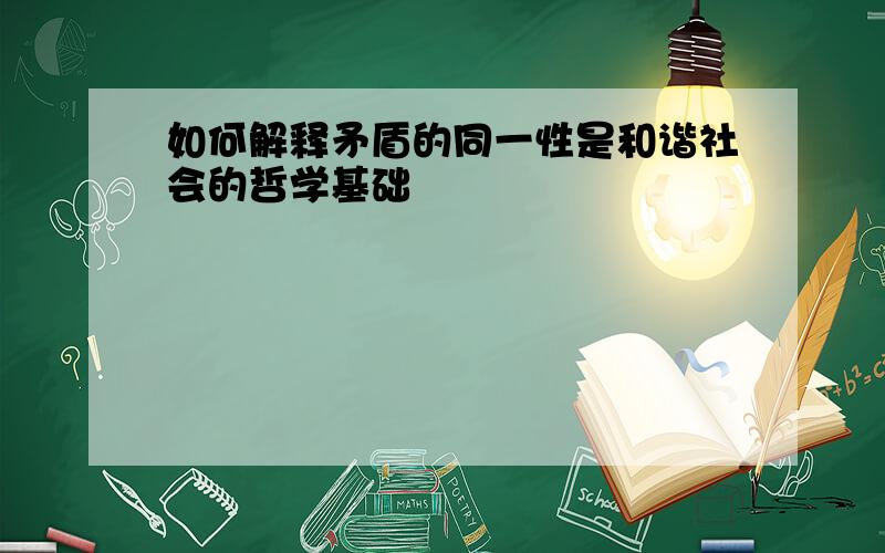 如何解释矛盾的同一性是和谐社会的哲学基础