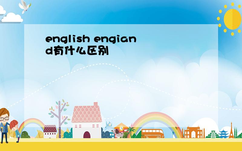 english engiand有什么区别