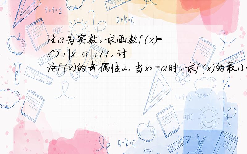 设a为实数,求函数f(x)=x^2+|x-a|+11,讨论f(x)的奇偶性2,当x>=a时,求f(x)的最小值3,求f(x)的最小值