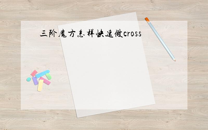 三阶魔方怎样快速做cross