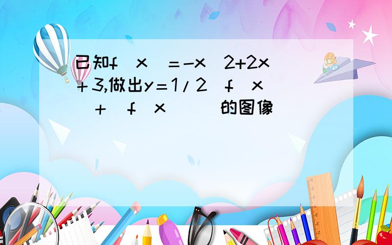 已知f（x）＝-x^2+2x＋3,做出y＝1/2［f（x）＋｜f（x）｜］的图像