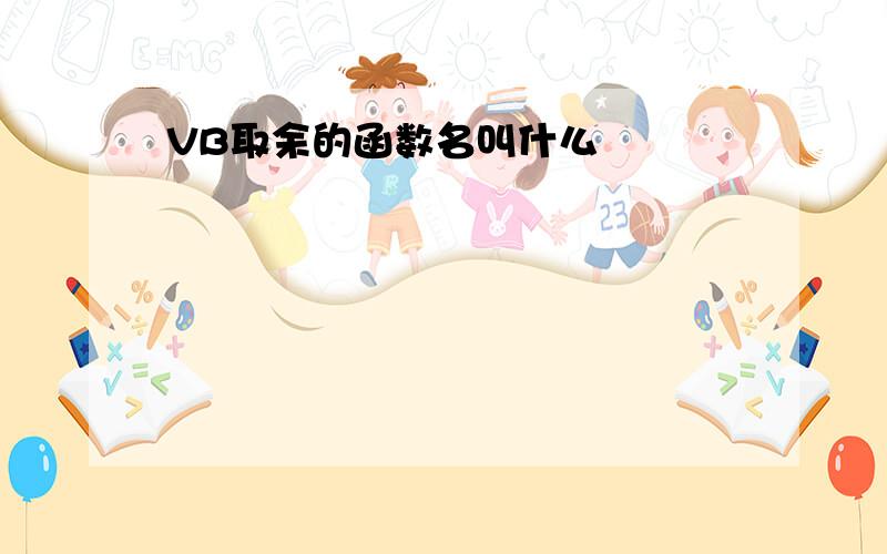 VB取余的函数名叫什么