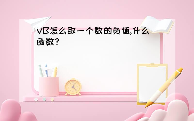 VB怎么取一个数的负值,什么函数?