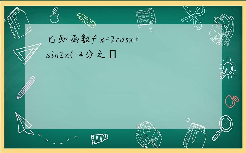 已知函数f x=2cosx+sin2x(-4分之π