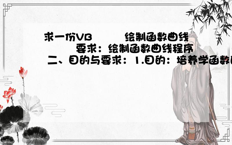 求一份VB　　　绘制函数曲线　　　要求：绘制函数曲线程序 二、目的与要求：1.目的：培养学函数的选择.此问题的解决主要是使用Combo组合框的additem方法和listindex、text属性等.\x05②Picturebox