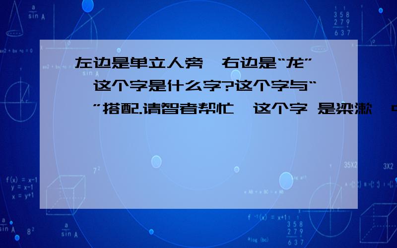 左边是单立人旁,右边是“龙”,这个字是什么字?这个字与“侗”搭配.请智者帮忙,这个字 是梁漱溟中国文化要义里面的，第28页七、马虎(模糊) 此指马虎儱侗、不求精确、不重视时间、不讲