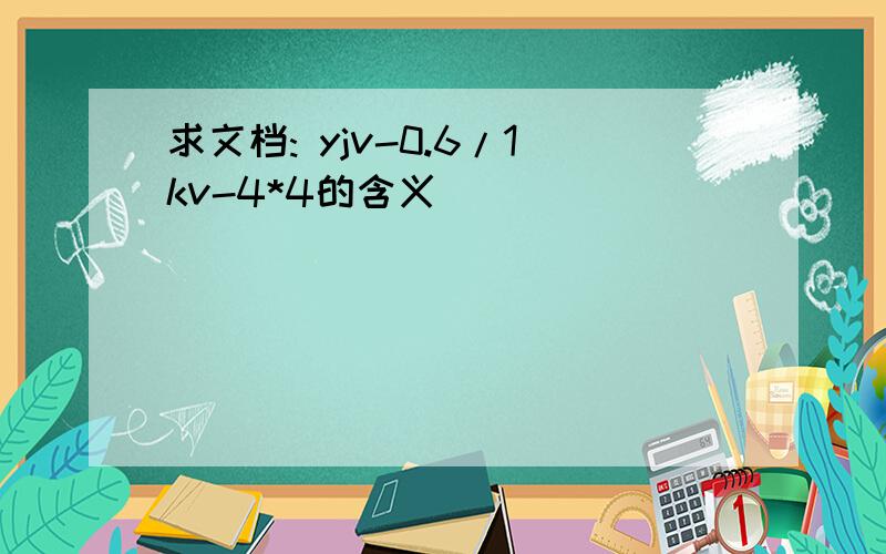 求文档: yjv-0.6/1kv-4*4的含义