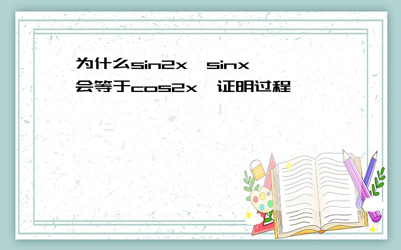 为什么sin2x÷sinx,会等于cos2x,证明过程