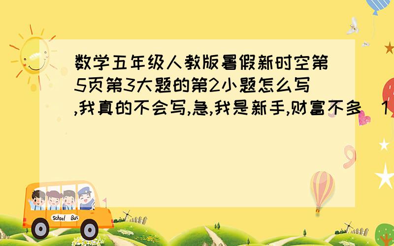 数学五年级人教版暑假新时空第5页第3大题的第2小题怎么写,我真的不会写,急,我是新手,财富不多（1)图形2可以看做是由图形1饶点（ ）顺时针旋转( ) 又向( )平移( ）格得到的。(2）图形3可以