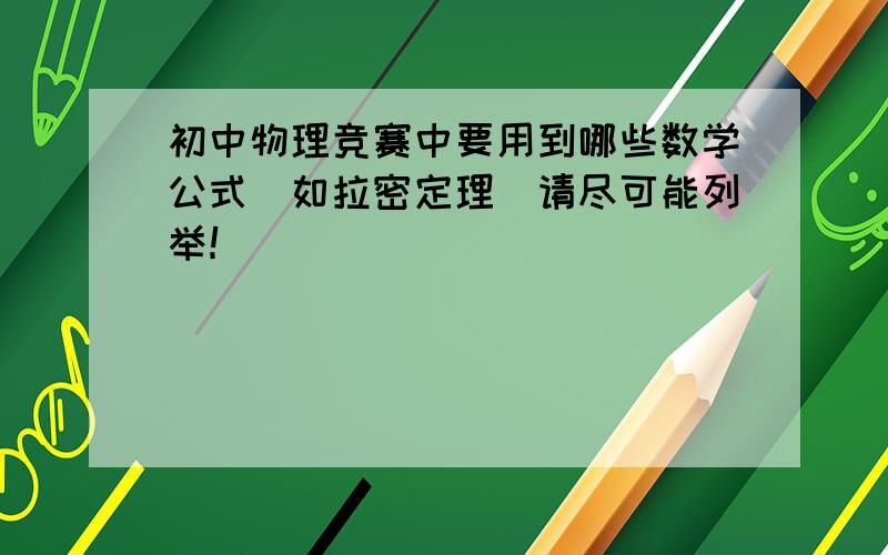 初中物理竞赛中要用到哪些数学公式（如拉密定理）请尽可能列举！