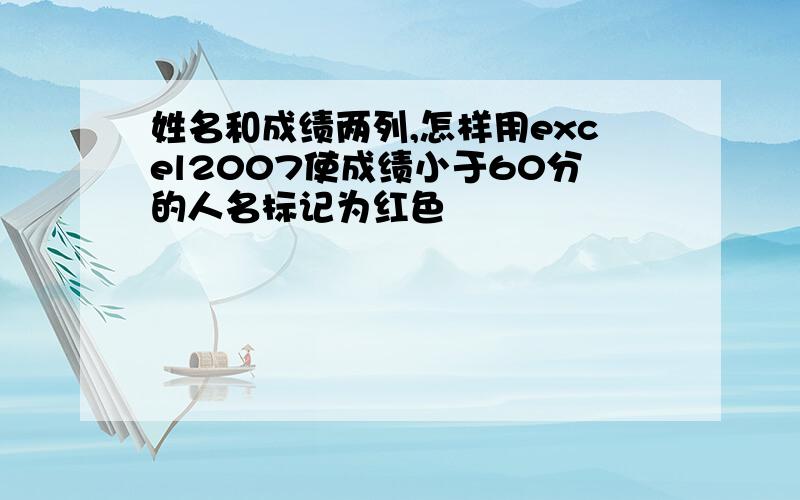 姓名和成绩两列,怎样用excel2007使成绩小于60分的人名标记为红色