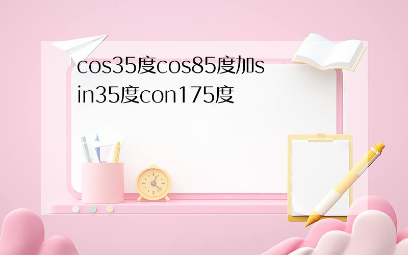 cos35度cos85度加sin35度con175度