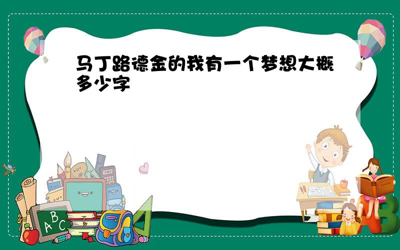 马丁路德金的我有一个梦想大概多少字