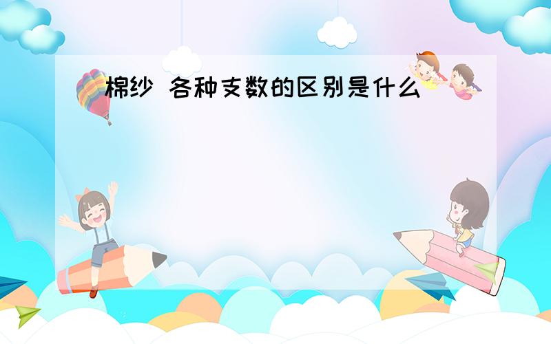 棉纱 各种支数的区别是什么