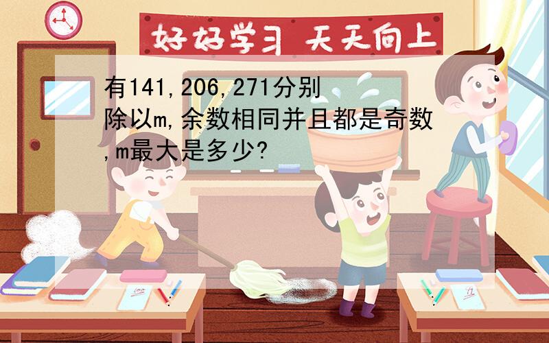 有141,206,271分别除以m,余数相同并且都是奇数,m最大是多少?