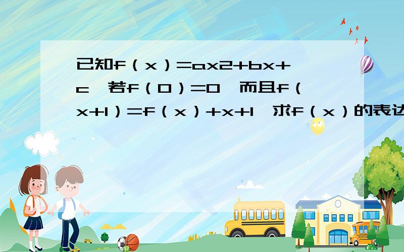 已知f（x）=ax2+bx+c,若f（0）=0,而且f（x+1）=f（x）+x+1,求f（x）的表达式.