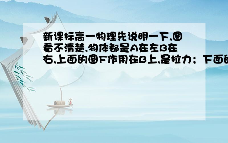 新课标高一物理先说明一下,图看不清楚,物体都是A在左B在右,上面的图F作用在B上,是拉力；下面的图F作用在A上,是推力1.如上方图,在光滑水平面上,质量分别m'和m''的木块A和B之间用轻弹簧相