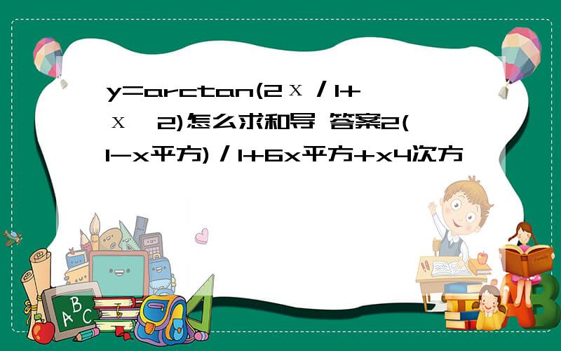 y=arctan(2х／1+х∧2)怎么求和导 答案2(1-x平方)／1+6x平方+x4次方