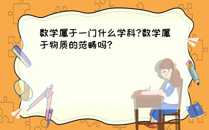 数学属于一门什么学科?数学属于物质的范畴吗?