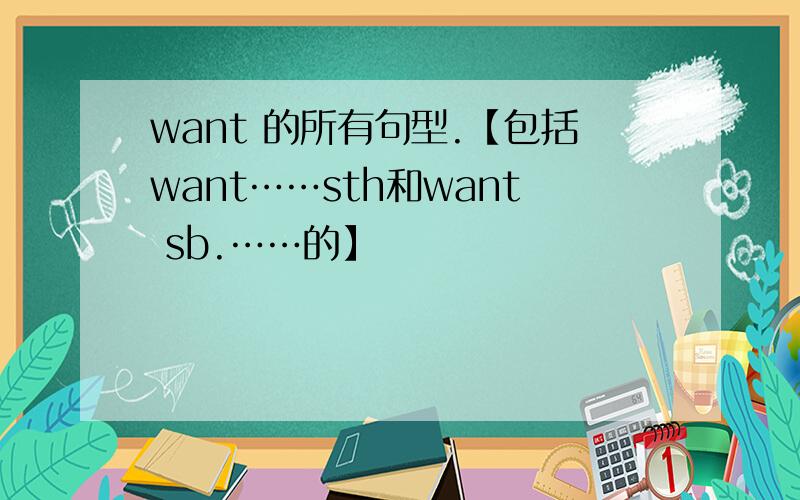 want 的所有句型.【包括want……sth和want sb.……的】