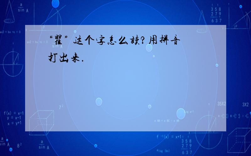 “瞿” 这个字怎么读?用拼音打出来.