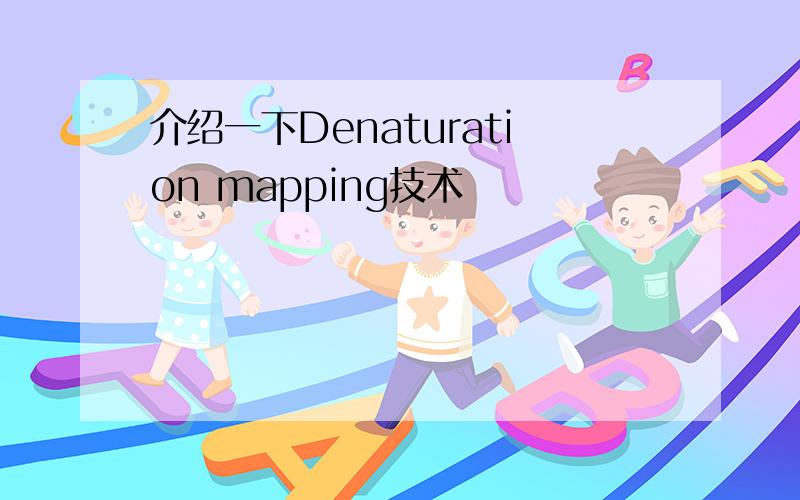 介绍一下Denaturation mapping技术